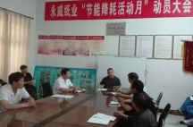 副董事長任玉良在永威紙業(yè)《節(jié)能降耗，減員增效》活動表彰大會上的講話