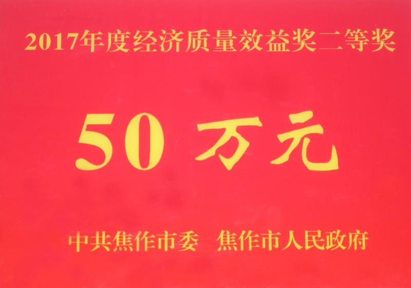 喜報丨永威安防公司獲焦作市工業(yè)企業(yè)經(jīng)濟質(zhì)量效益獎