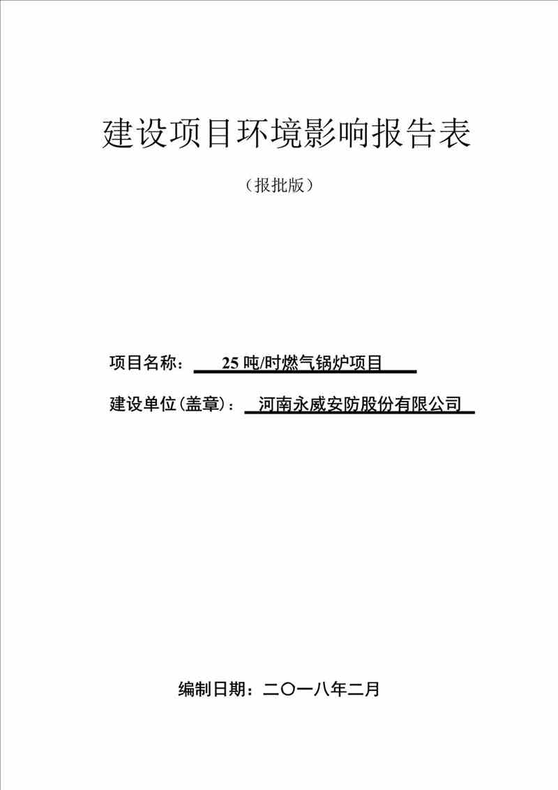 關(guān)于我司25噸/時燃?xì)忮仩t項目的公示